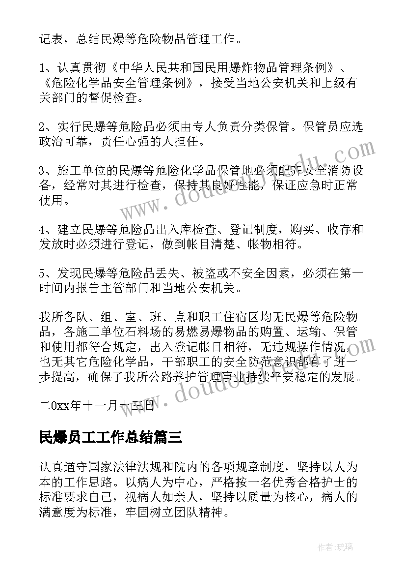 民爆员工工作总结(优质10篇)