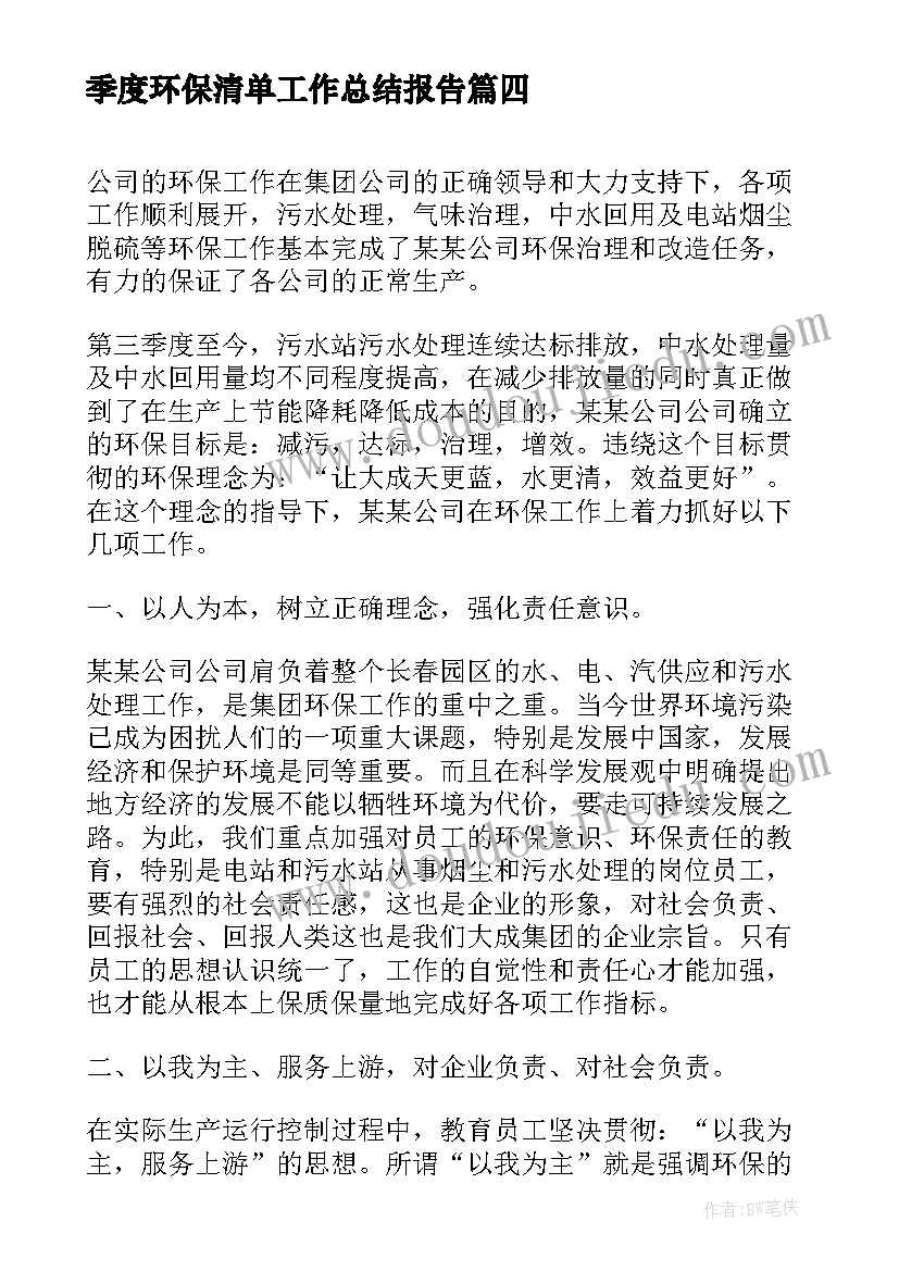 季度环保清单工作总结报告(通用5篇)