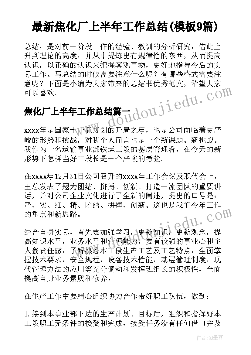 最新焦化厂上半年工作总结(模板9篇)