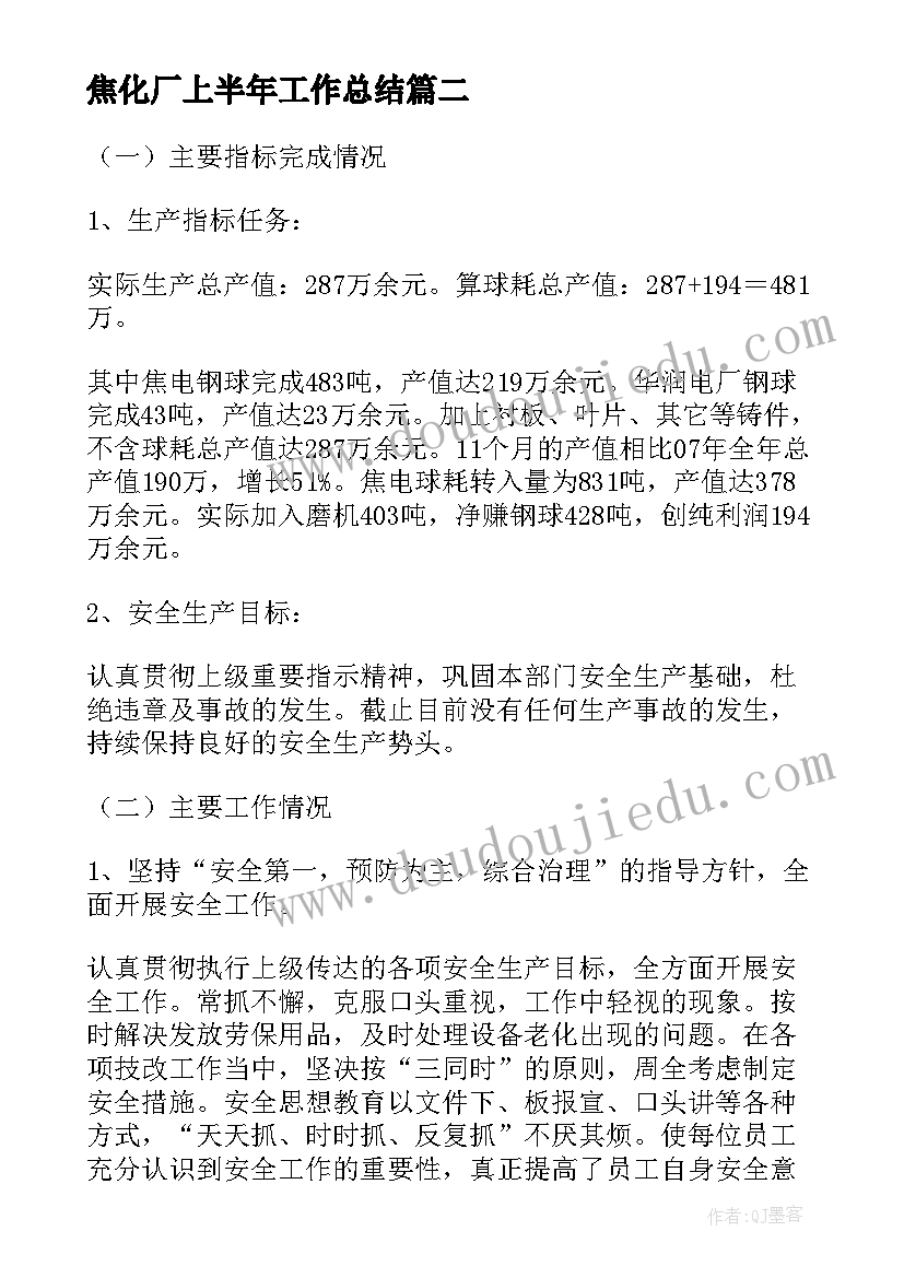 最新焦化厂上半年工作总结(模板9篇)