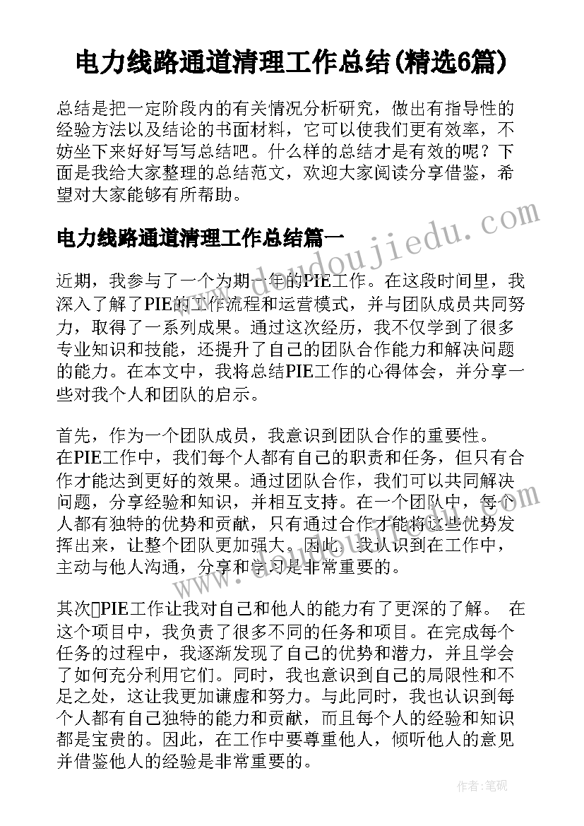 电力线路通道清理工作总结(精选6篇)