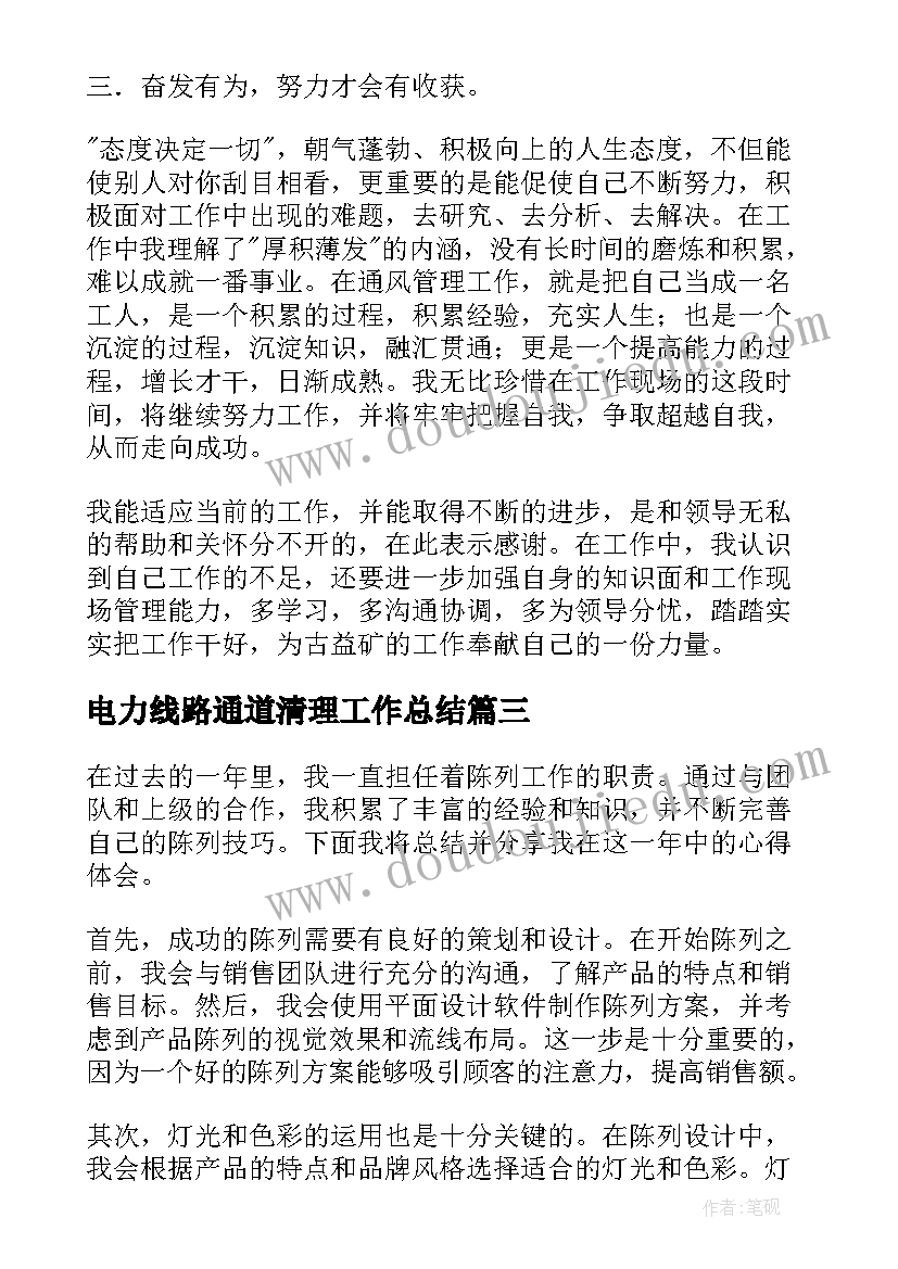 电力线路通道清理工作总结(精选6篇)