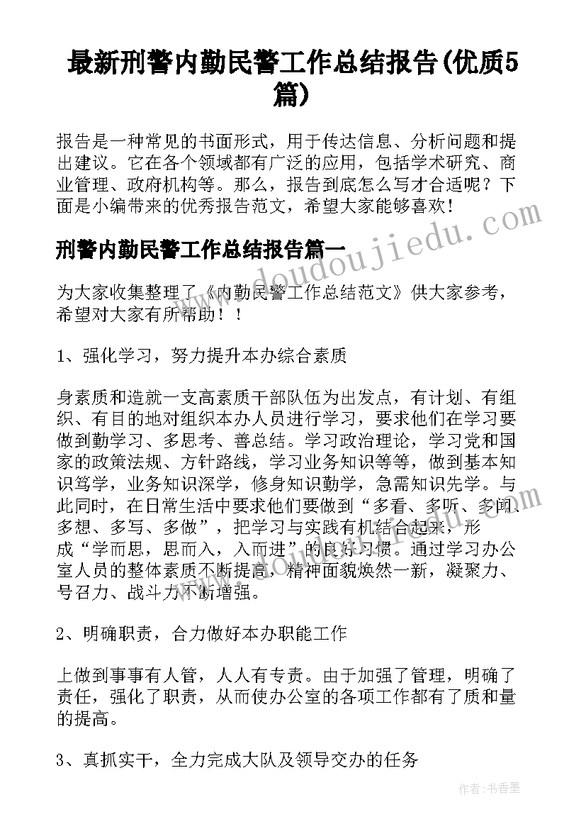 最新刑警内勤民警工作总结报告(优质5篇)