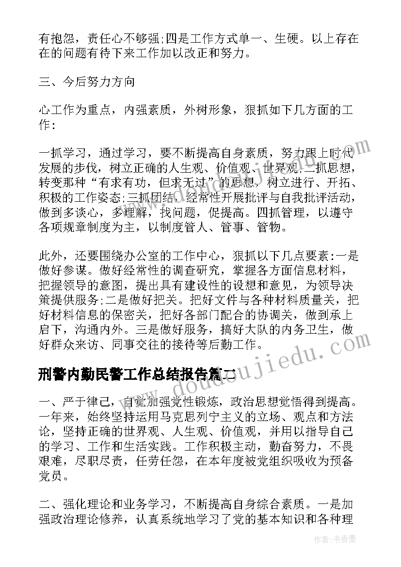 最新刑警内勤民警工作总结报告(优质5篇)