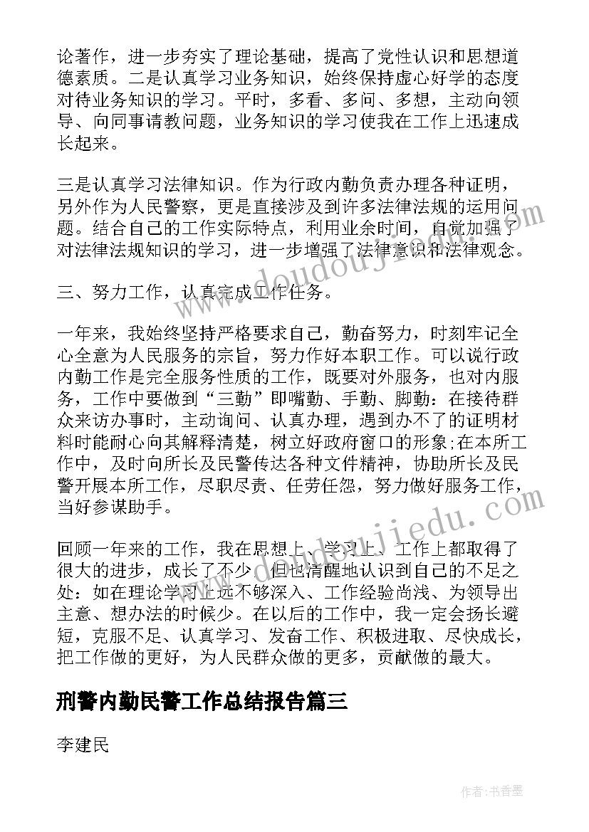 最新刑警内勤民警工作总结报告(优质5篇)