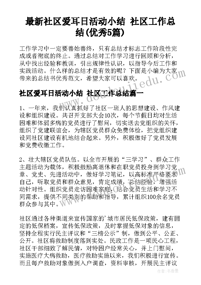 最新社区爱耳日活动小结 社区工作总结(优秀5篇)