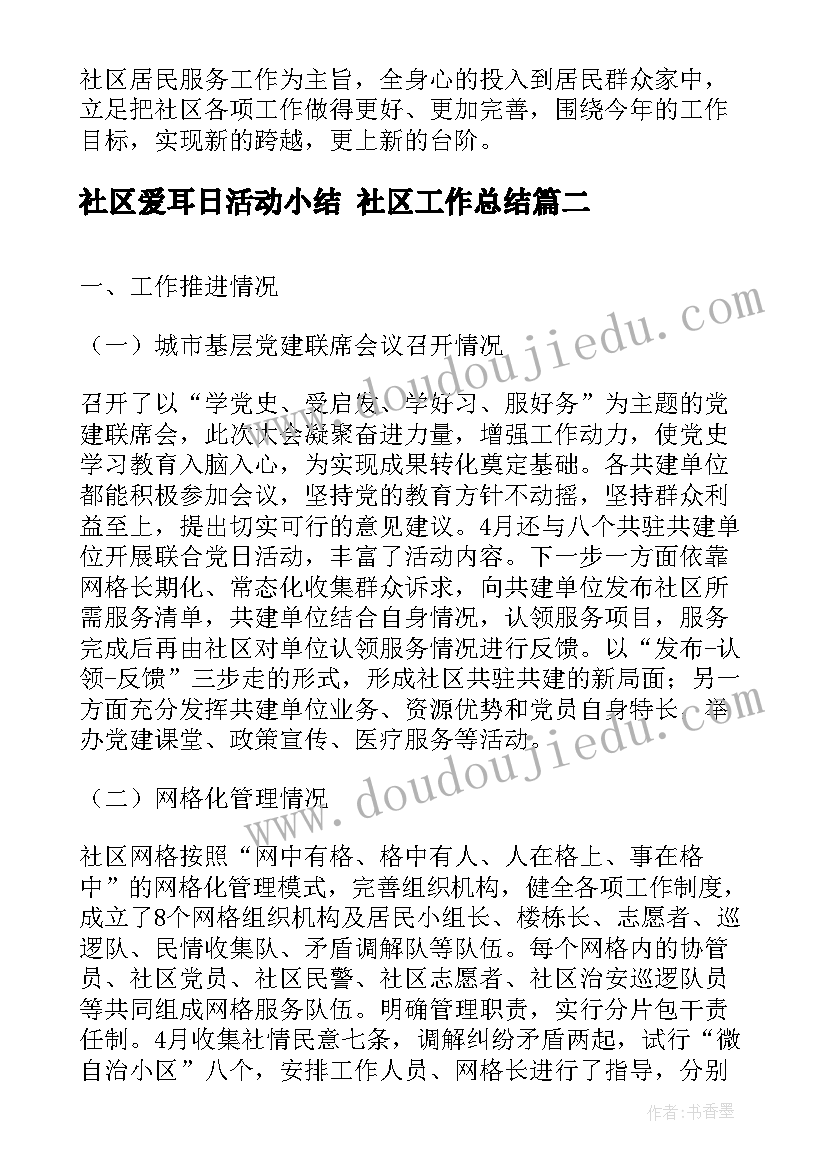 最新社区爱耳日活动小结 社区工作总结(优秀5篇)