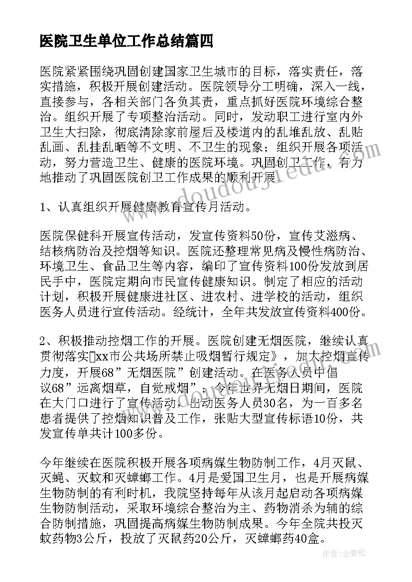 最新医院卫生单位工作总结(实用9篇)