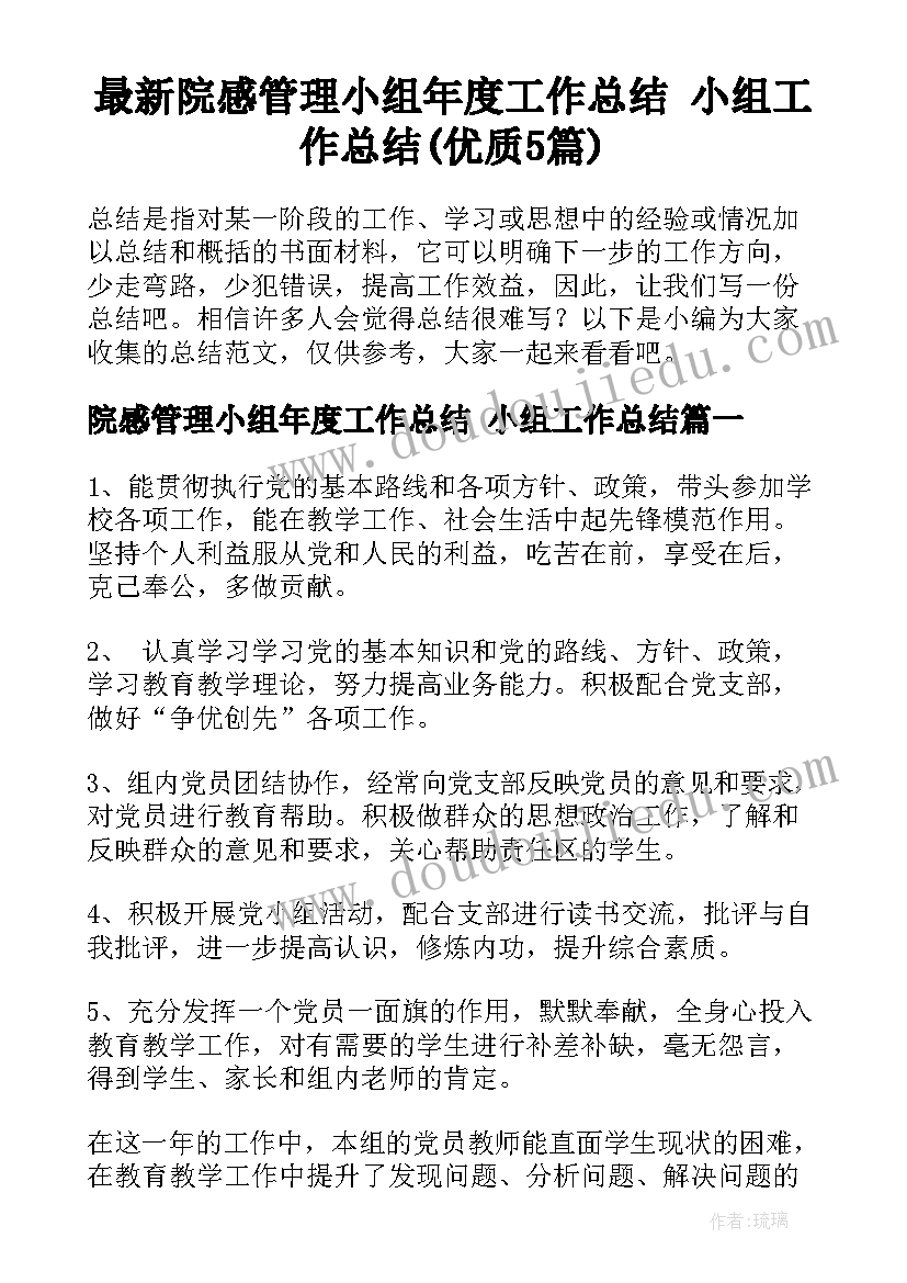 最新院感管理小组年度工作总结 小组工作总结(优质5篇)