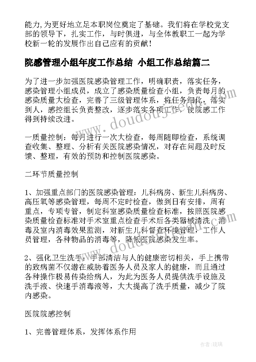 最新院感管理小组年度工作总结 小组工作总结(优质5篇)