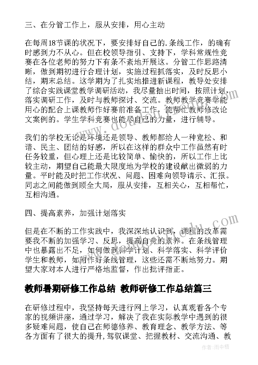 2023年教师暑期研修工作总结 教师研修工作总结(模板6篇)