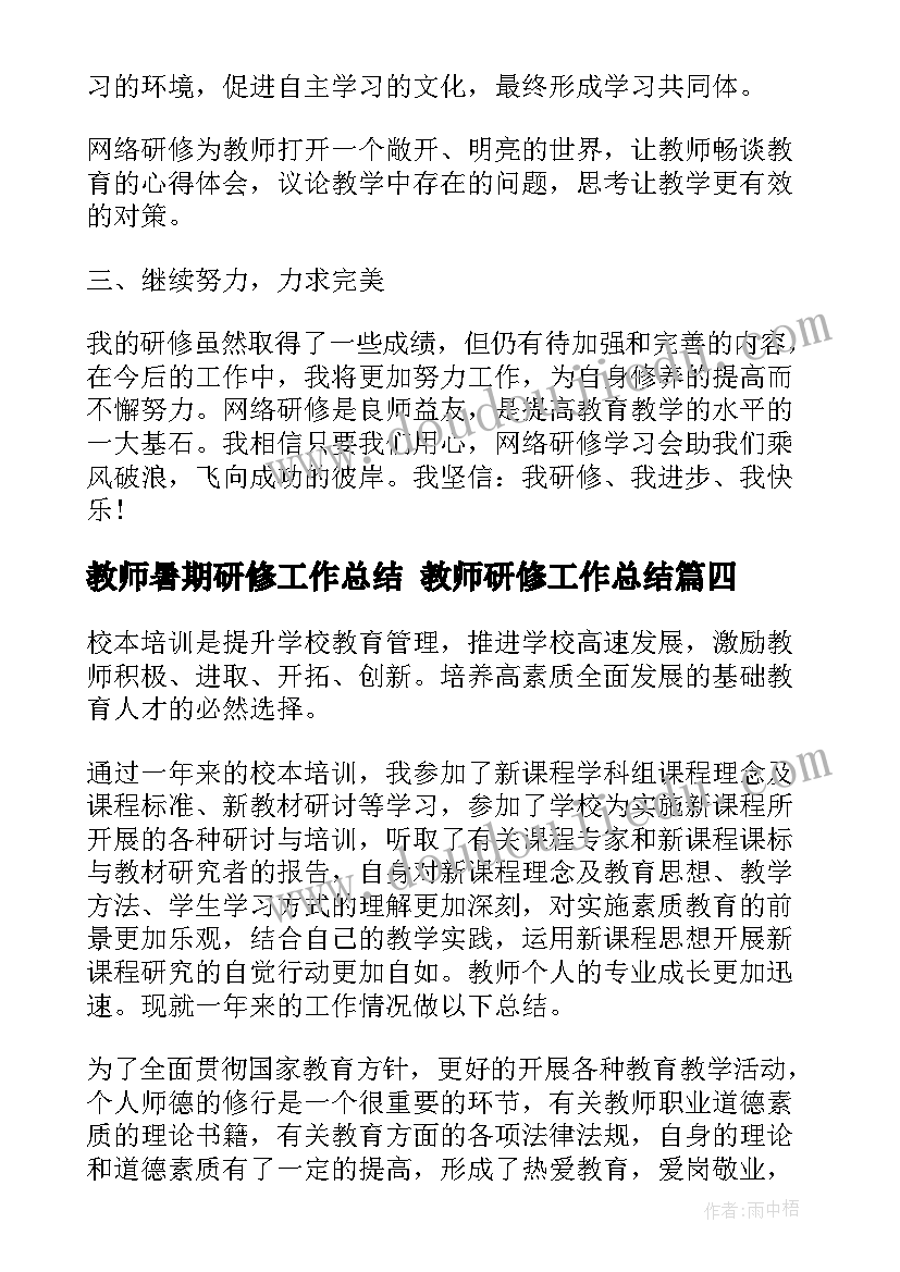 2023年教师暑期研修工作总结 教师研修工作总结(模板6篇)