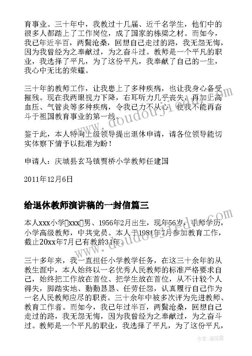 2023年给退休教师演讲稿的一封信(通用8篇)