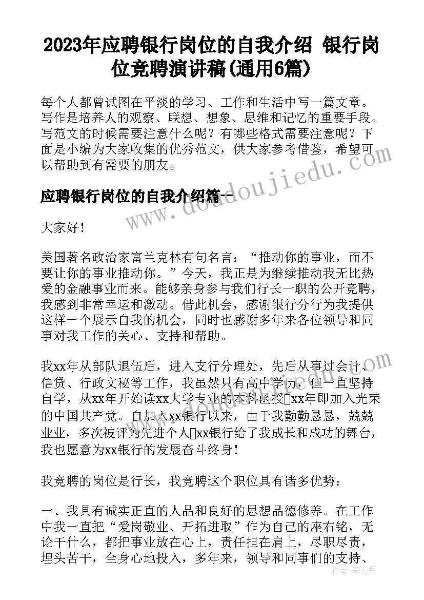 2023年应聘银行岗位的自我介绍 银行岗位竞聘演讲稿(通用6篇)