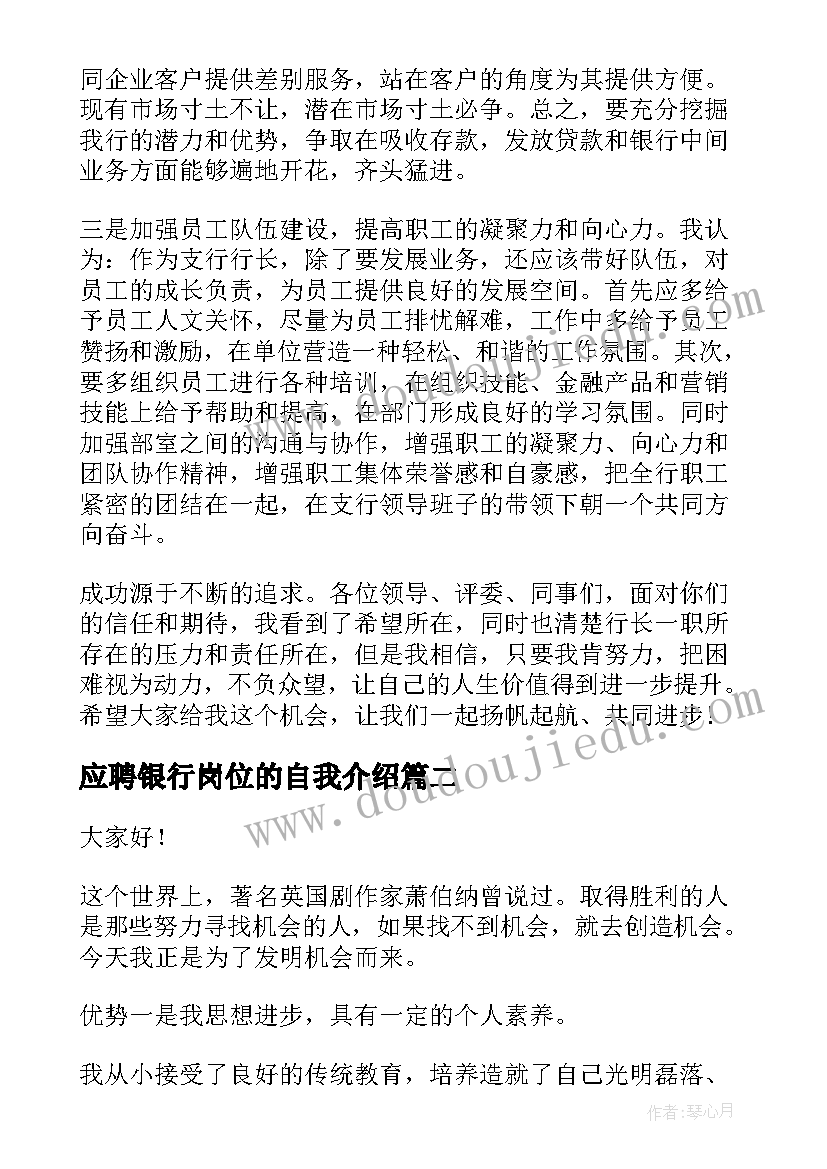 2023年应聘银行岗位的自我介绍 银行岗位竞聘演讲稿(通用6篇)