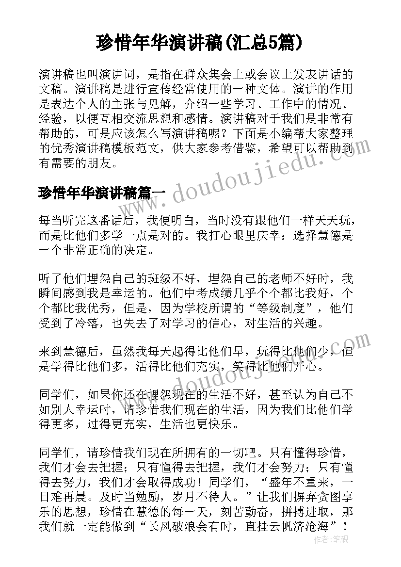 珍惜年华演讲稿(汇总5篇)