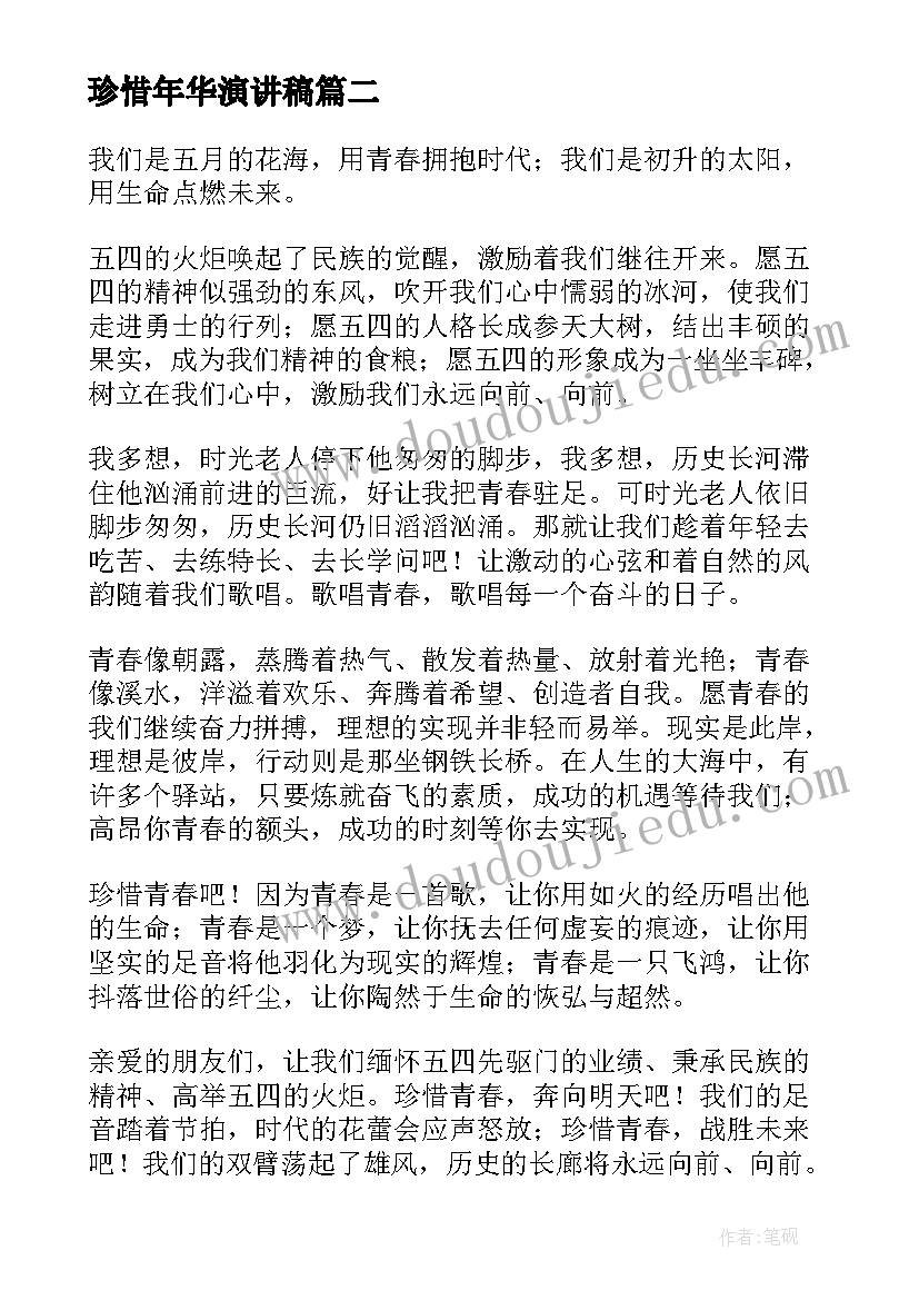 珍惜年华演讲稿(汇总5篇)