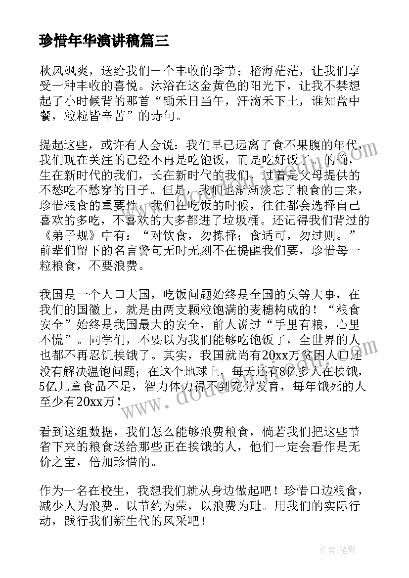 珍惜年华演讲稿(汇总5篇)