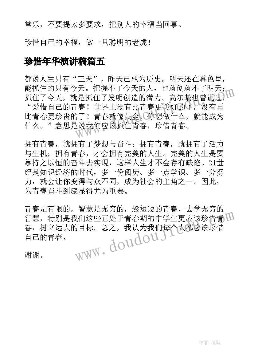 珍惜年华演讲稿(汇总5篇)