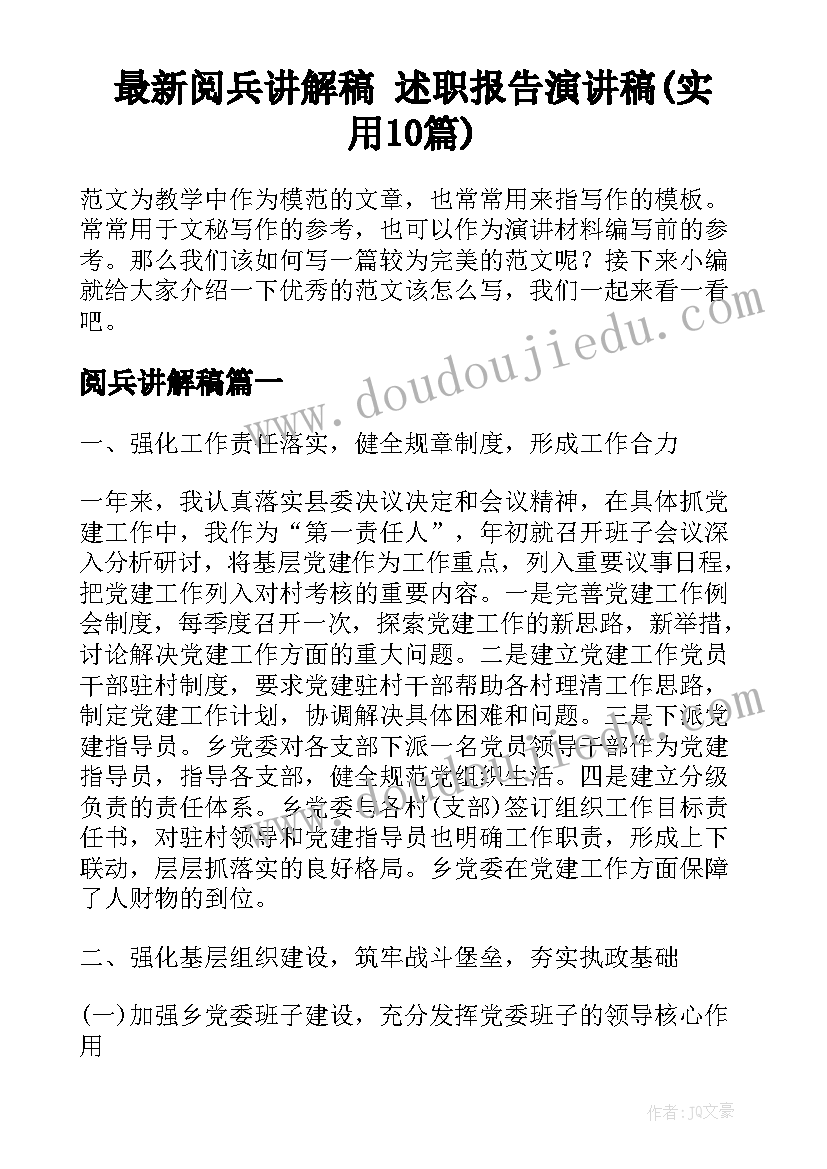 最新阅兵讲解稿 述职报告演讲稿(实用10篇)