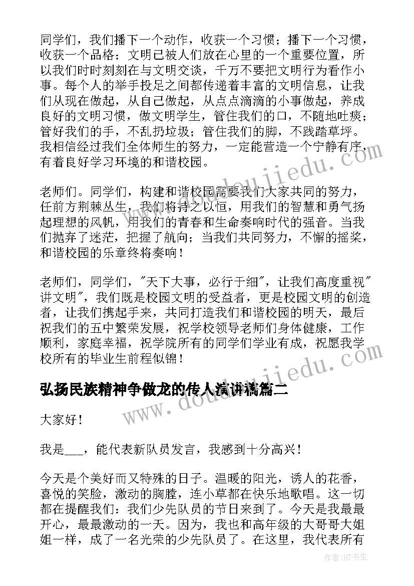 弘扬民族精神争做龙的传人演讲稿 争做文明演讲稿(通用5篇)