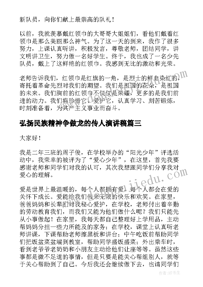 弘扬民族精神争做龙的传人演讲稿 争做文明演讲稿(通用5篇)