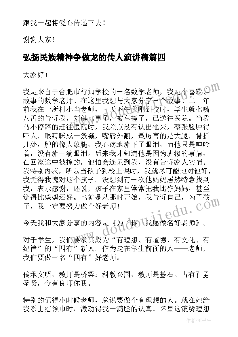 弘扬民族精神争做龙的传人演讲稿 争做文明演讲稿(通用5篇)