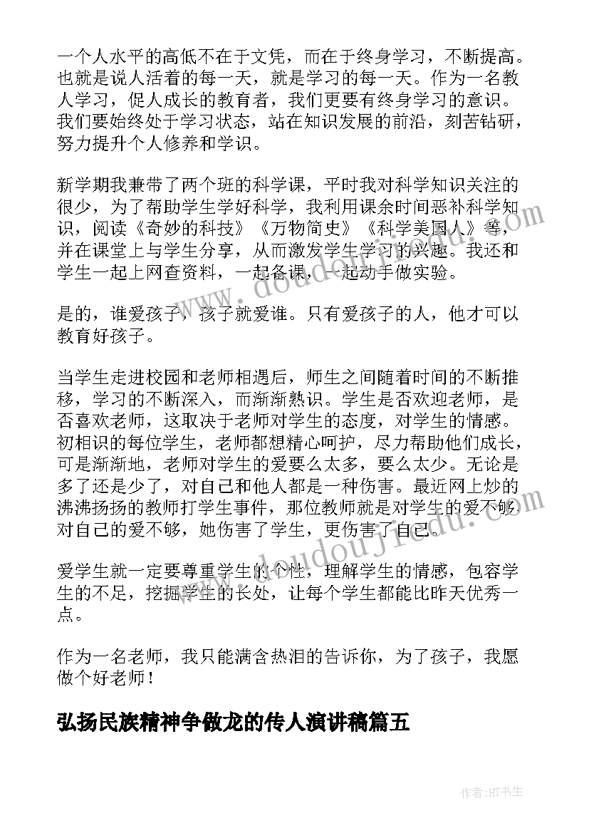 弘扬民族精神争做龙的传人演讲稿 争做文明演讲稿(通用5篇)