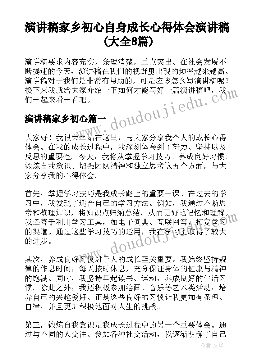 演讲稿家乡初心 自身成长心得体会演讲稿(大全8篇)