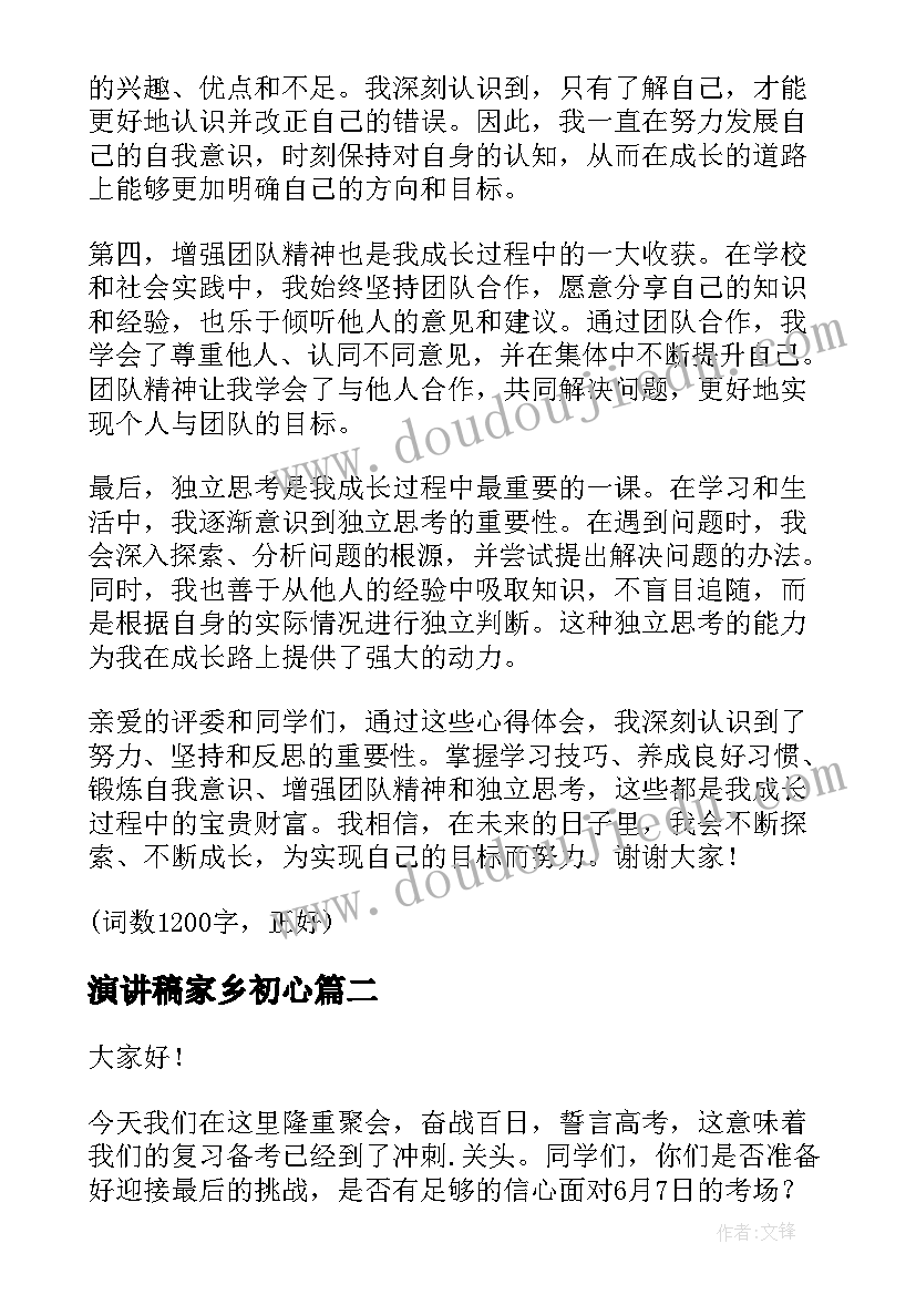 演讲稿家乡初心 自身成长心得体会演讲稿(大全8篇)