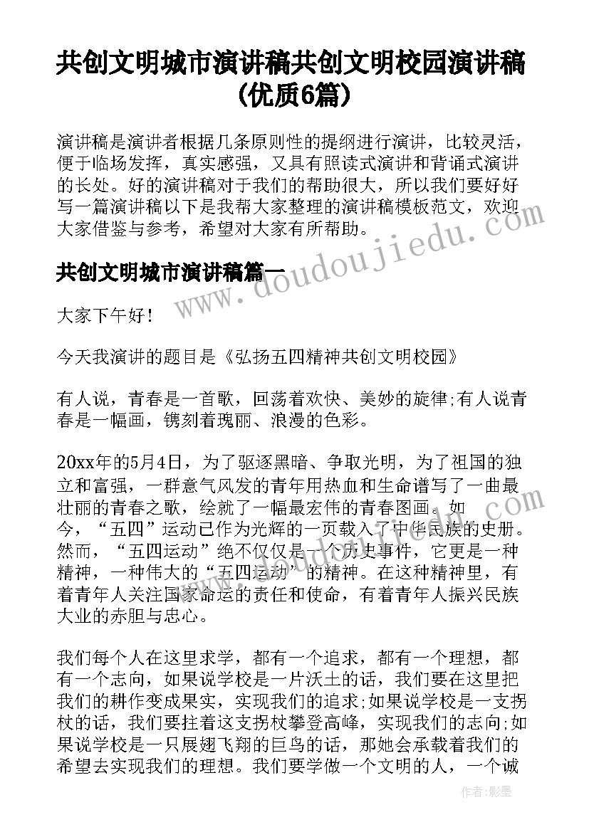 共创文明城市演讲稿 共创文明校园演讲稿(优质6篇)