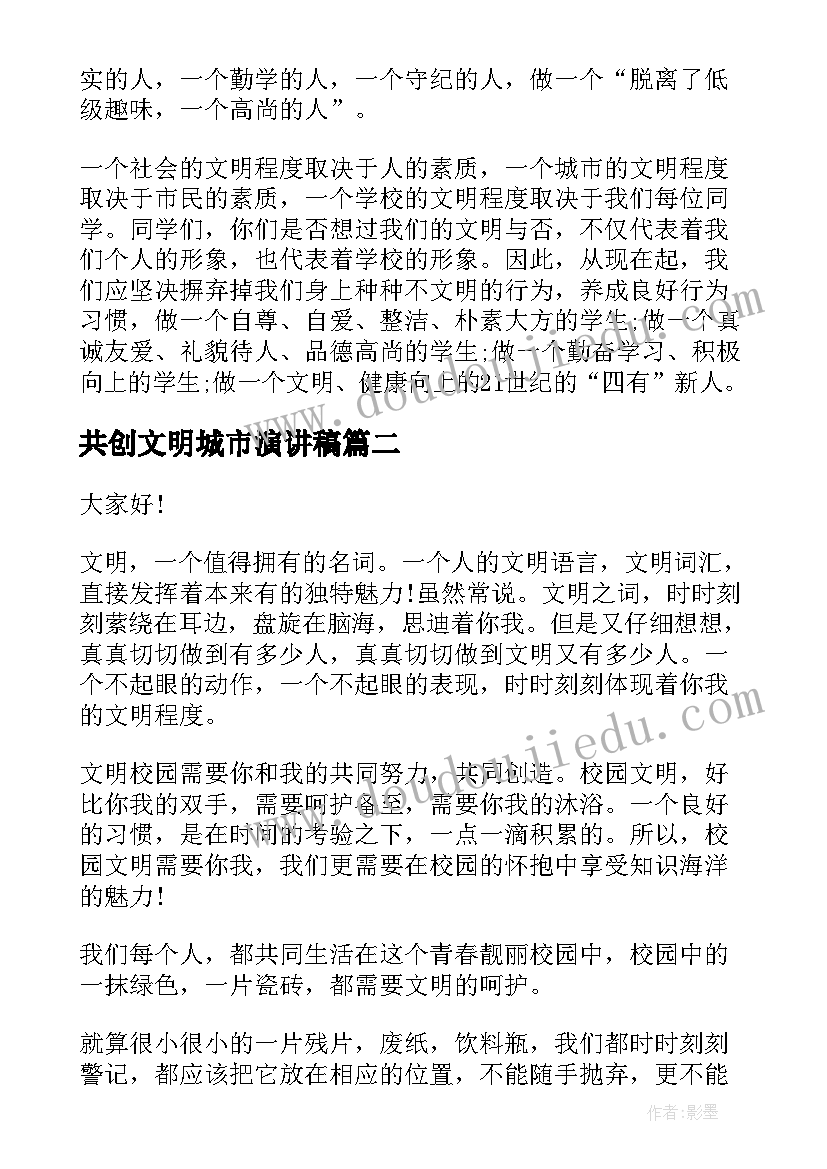 共创文明城市演讲稿 共创文明校园演讲稿(优质6篇)