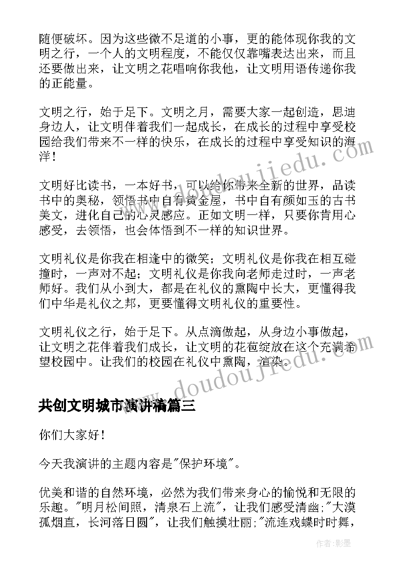 共创文明城市演讲稿 共创文明校园演讲稿(优质6篇)