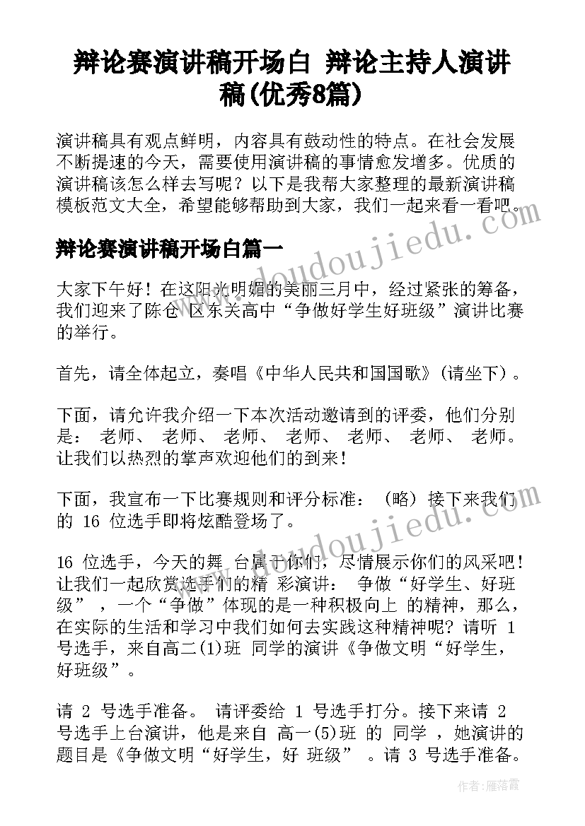 辩论赛演讲稿开场白 辩论主持人演讲稿(优秀8篇)