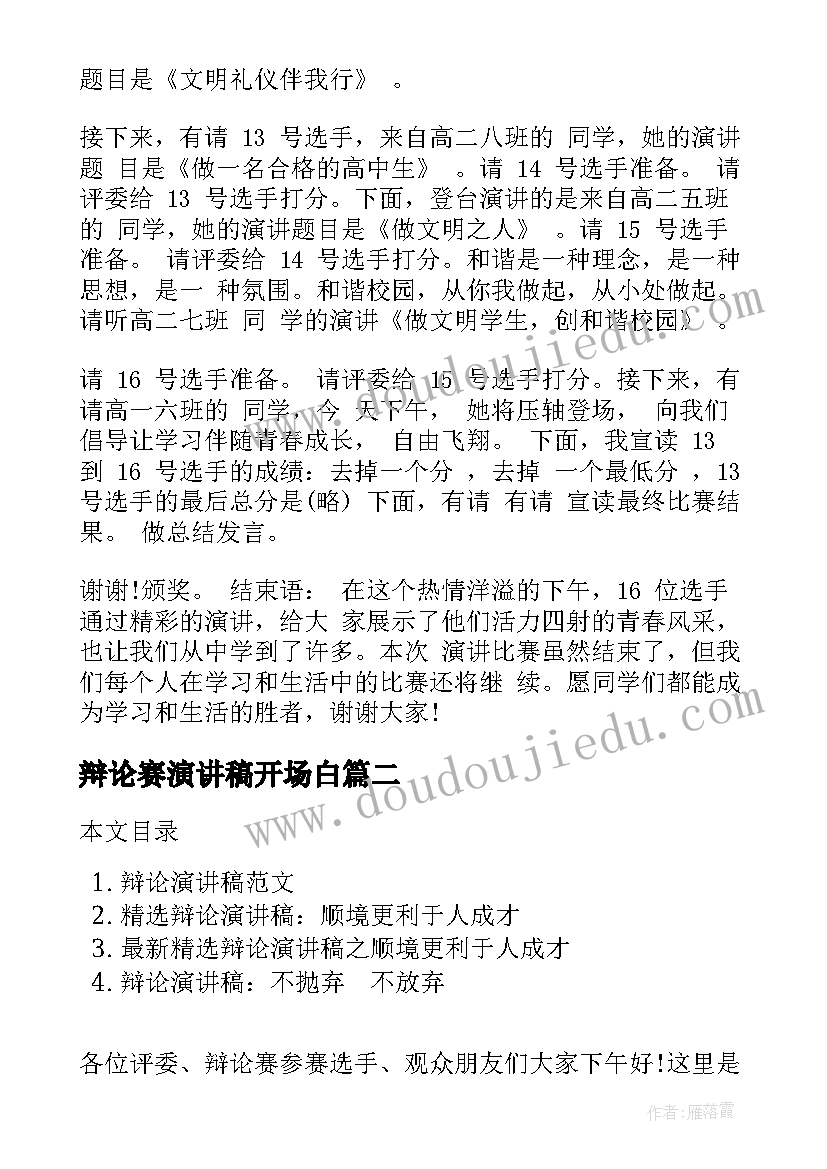 辩论赛演讲稿开场白 辩论主持人演讲稿(优秀8篇)