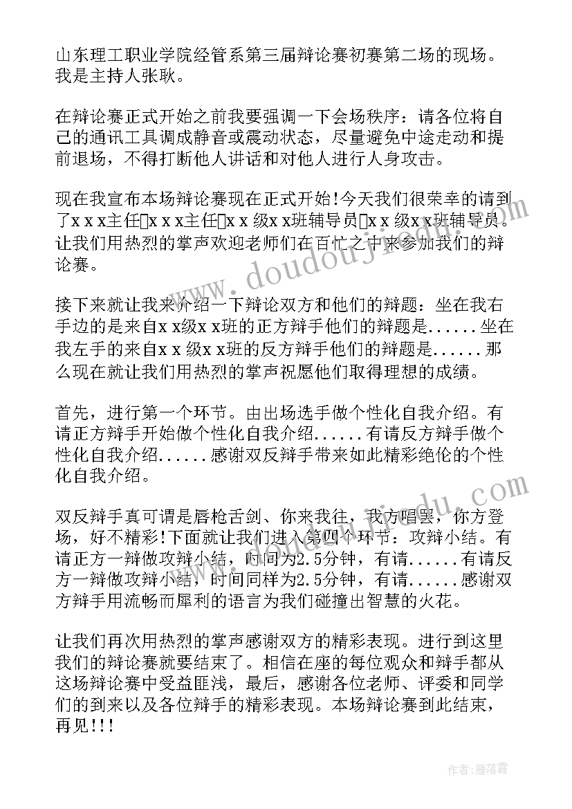 辩论赛演讲稿开场白 辩论主持人演讲稿(优秀8篇)