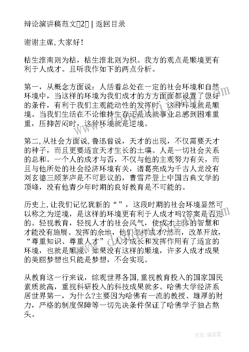 辩论赛演讲稿开场白 辩论主持人演讲稿(优秀8篇)