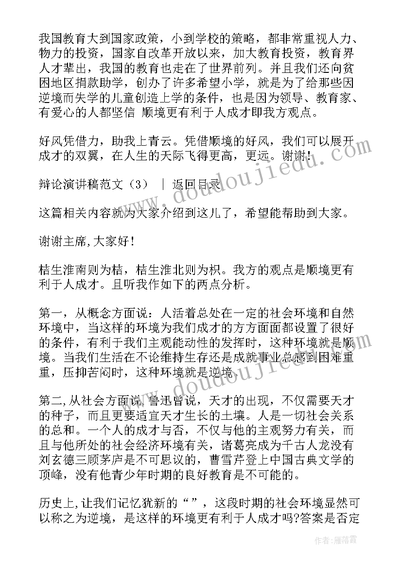 辩论赛演讲稿开场白 辩论主持人演讲稿(优秀8篇)