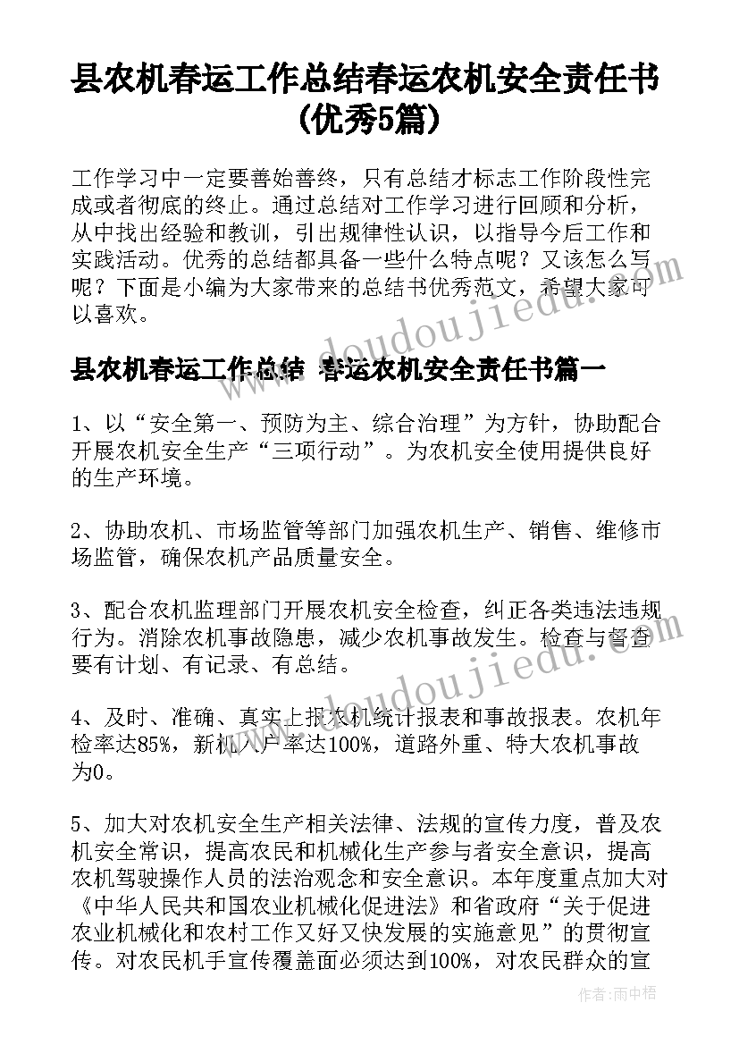 县农机春运工作总结 春运农机安全责任书(优秀5篇)