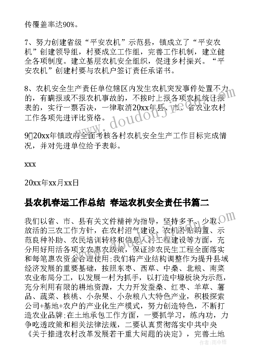 县农机春运工作总结 春运农机安全责任书(优秀5篇)