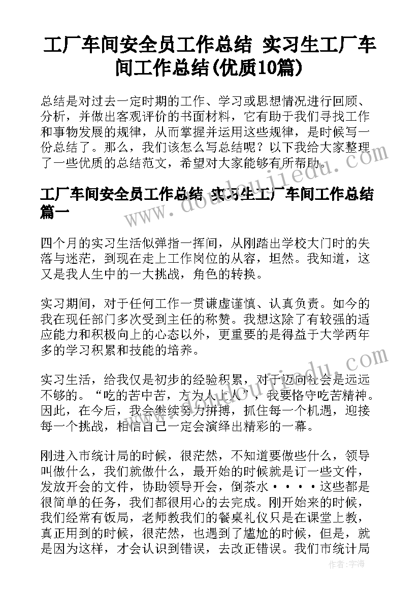 工厂车间安全员工作总结 实习生工厂车间工作总结(优质10篇)