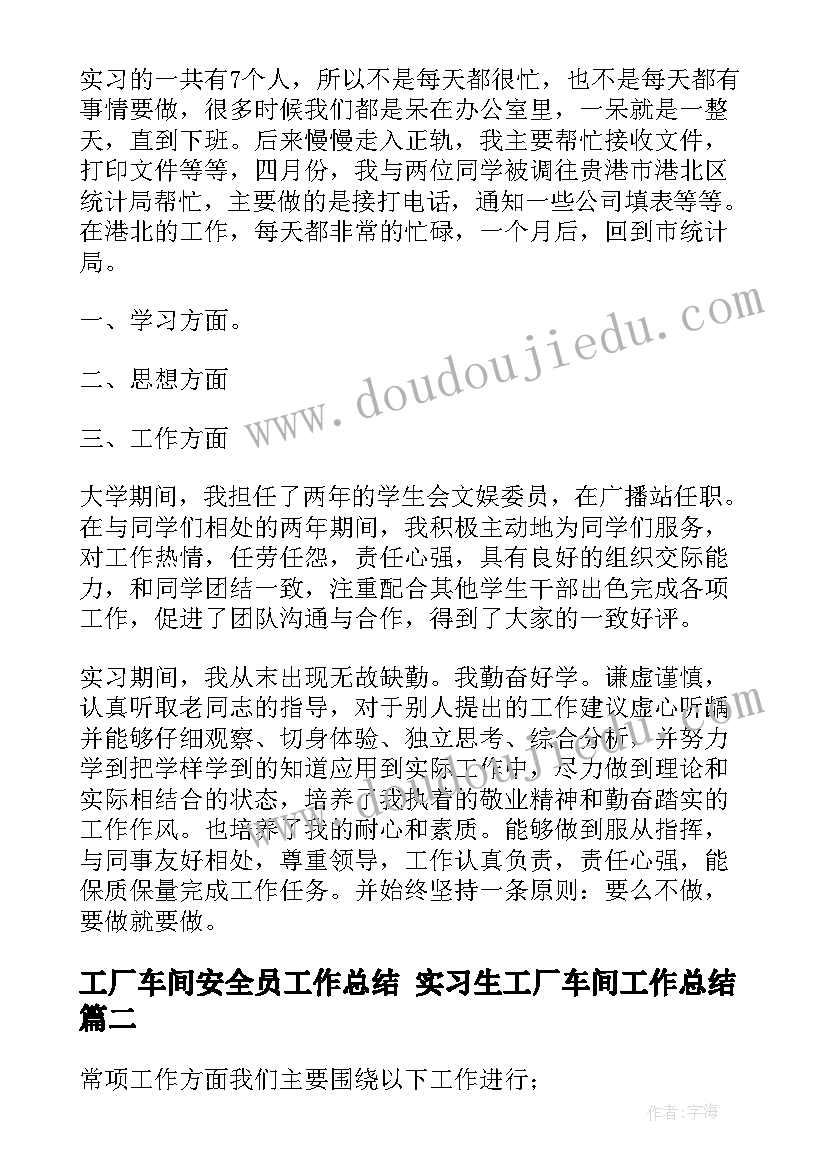 工厂车间安全员工作总结 实习生工厂车间工作总结(优质10篇)