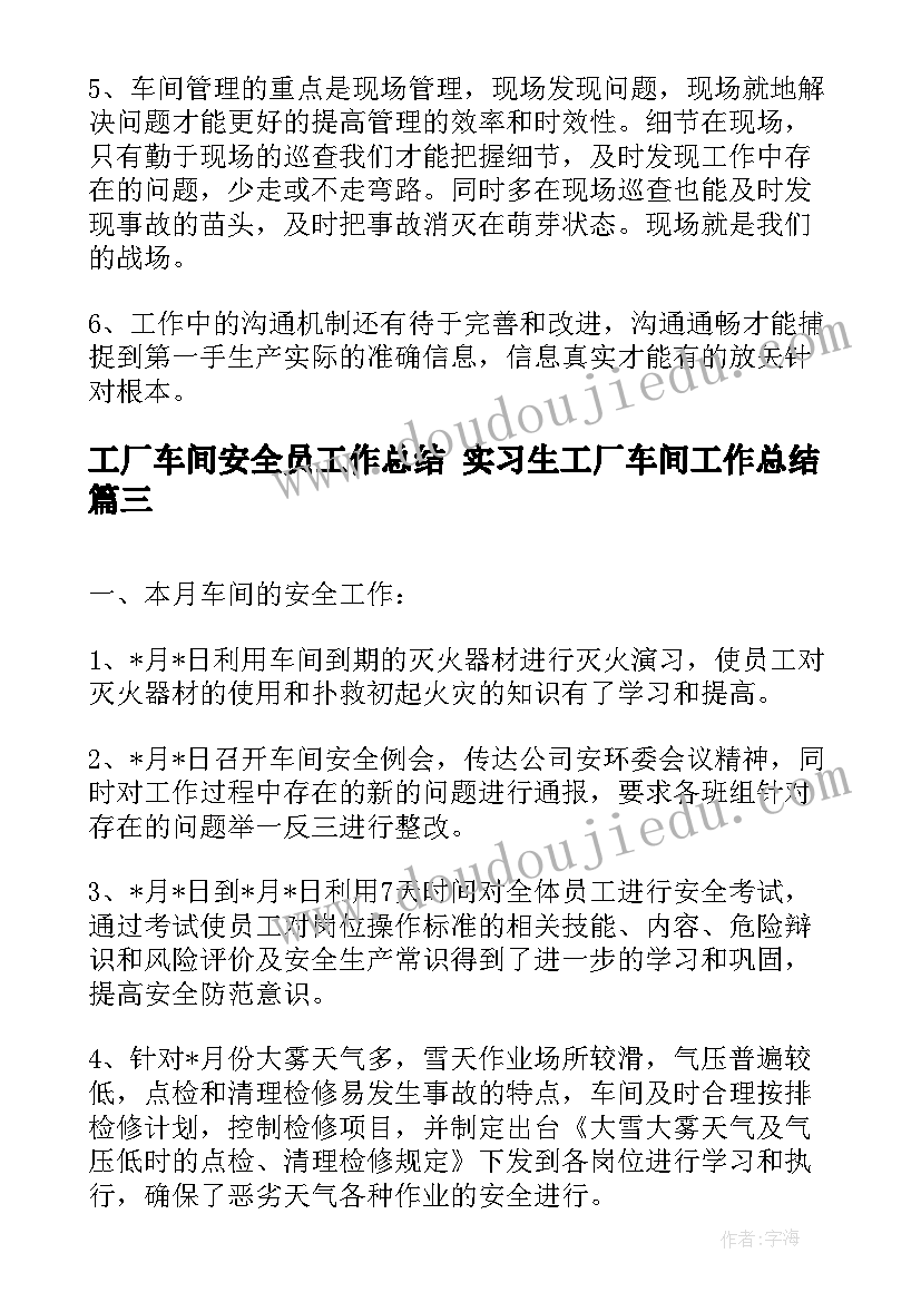 工厂车间安全员工作总结 实习生工厂车间工作总结(优质10篇)