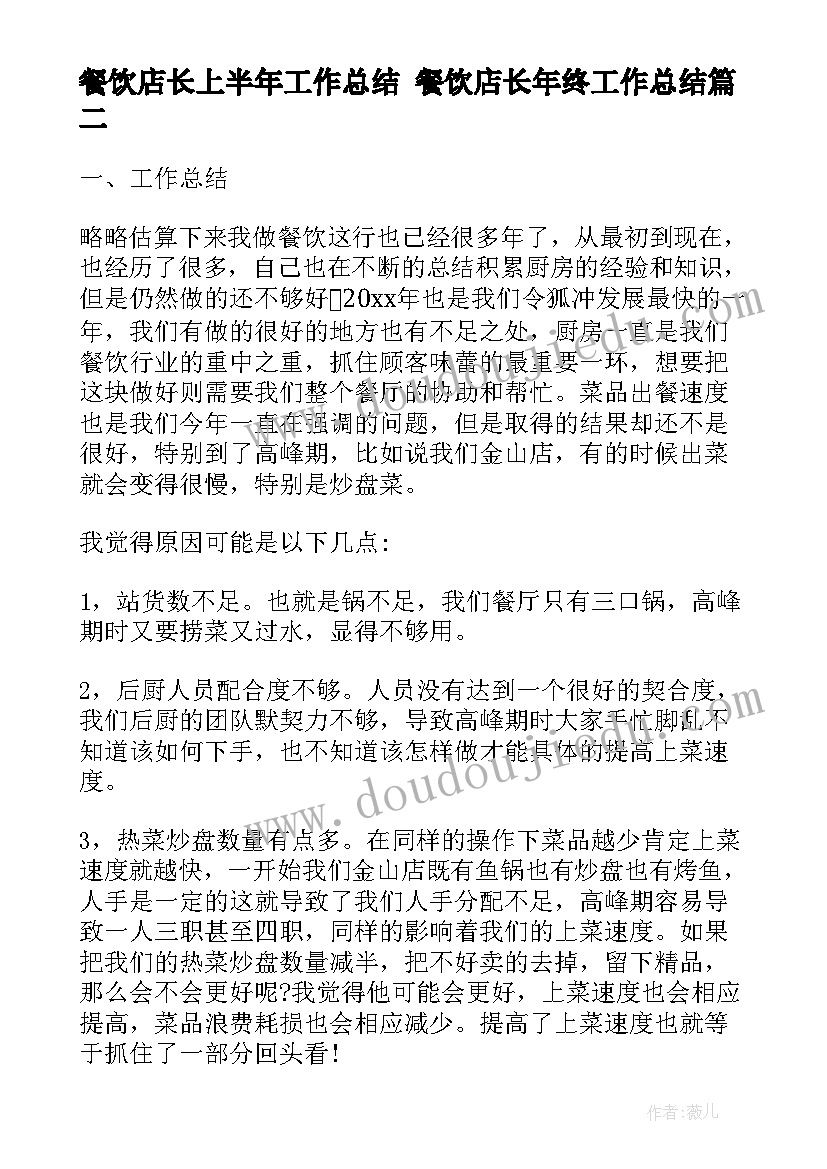 最新餐饮店长上半年工作总结 餐饮店长年终工作总结(精选9篇)