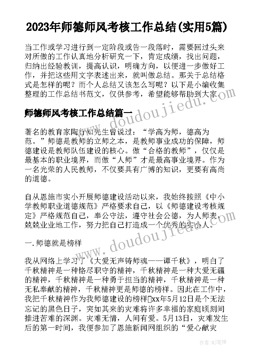 2023年师德师风考核工作总结(实用5篇)