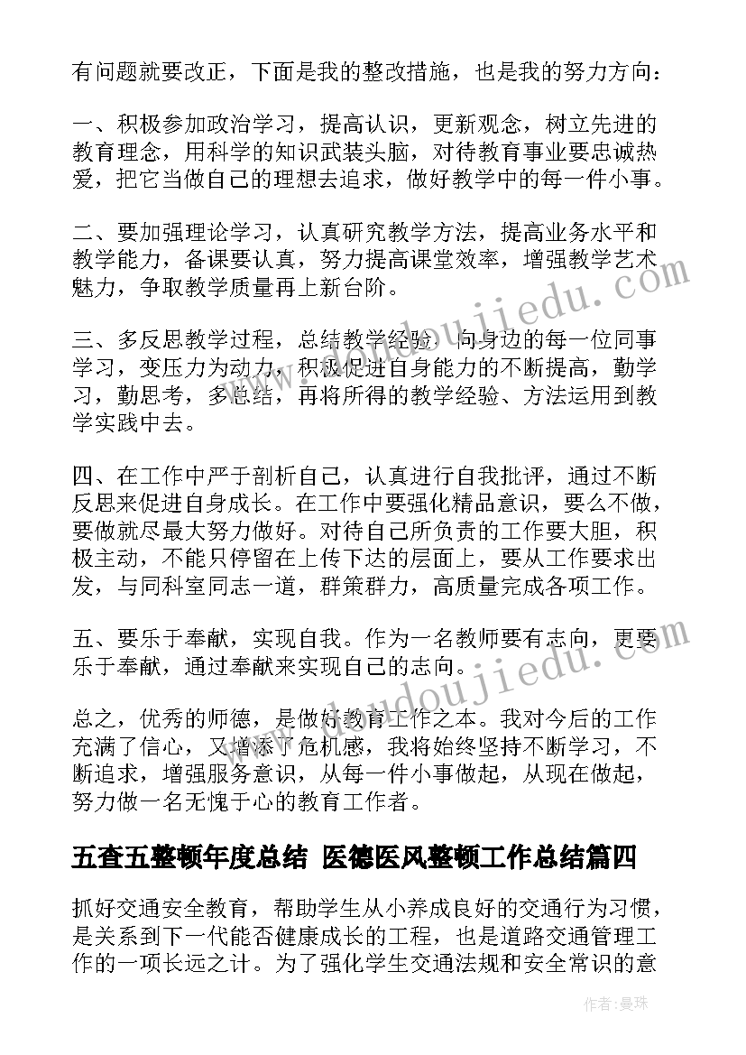 五查五整顿年度总结 医德医风整顿工作总结(汇总9篇)