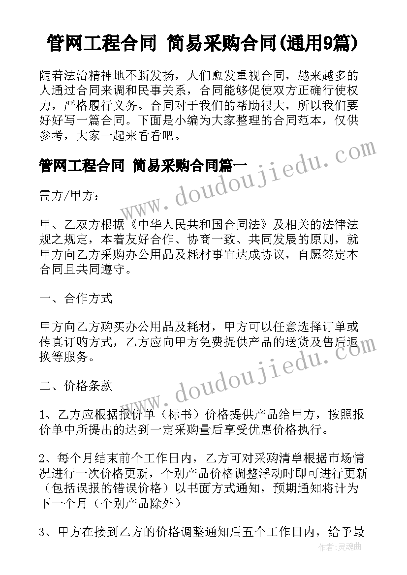 管网工程合同 简易采购合同(通用9篇)