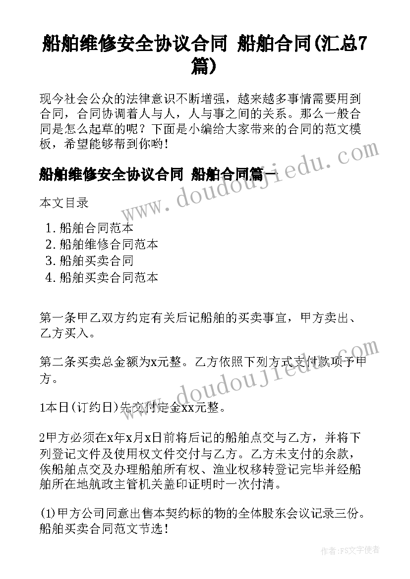 船舶维修安全协议合同 船舶合同(汇总7篇)