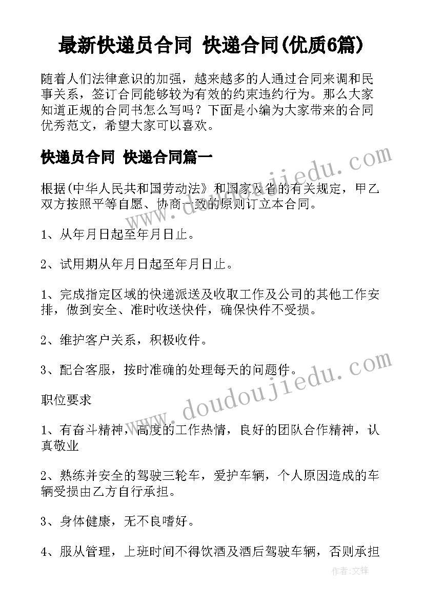 最新快递员合同 快递合同(优质6篇)