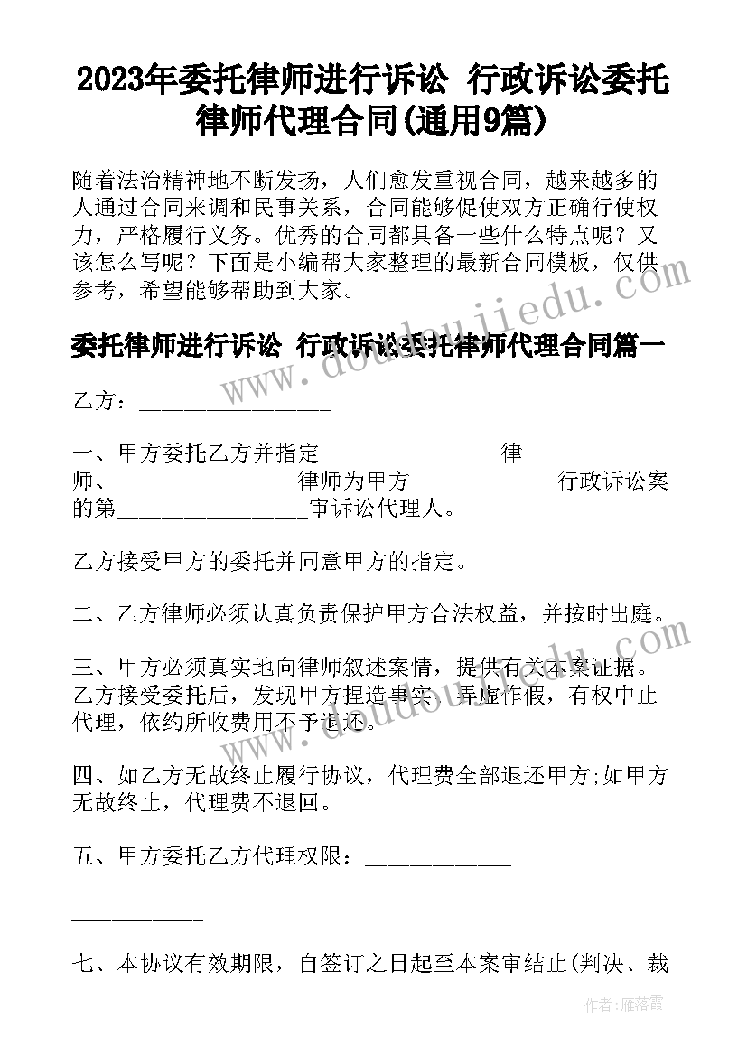 2023年委托律师进行诉讼 行政诉讼委托律师代理合同(通用9篇)